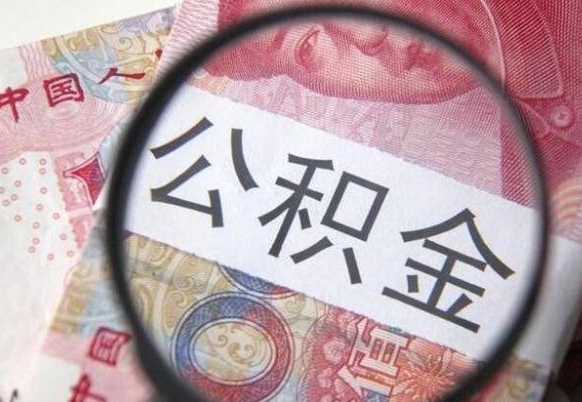 公积金账户出现余额不足-淮北公积金代办服务