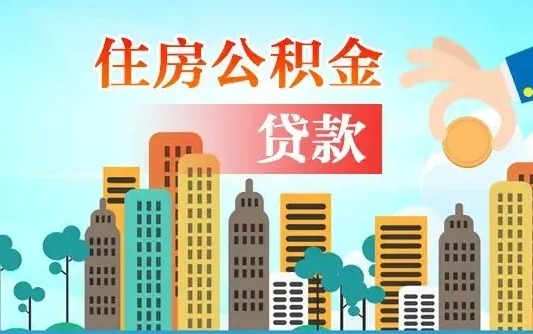 公积金能贷多少款-淮北公积金代办平台