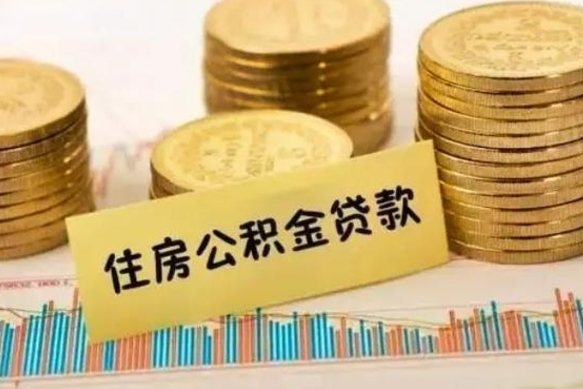 公积金能贷到60万吗-淮北公积金代办平台